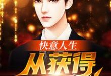 求快意人生从获得系统开始小说免费资源-酷悦文学