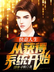 求快意人生从获得系统开始小说免费资源