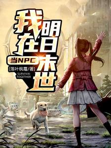 我在明日末世当NPC免费阅读，我在明日末世当NPC章节目录