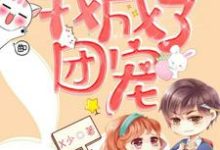 完结版《被渣后,我成了团宠》在线免费阅读-酷悦文学