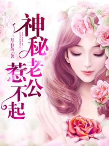 男女主人公时小悠薄司商小说神秘老公惹不起章节免费阅读