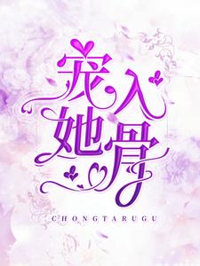 宠她入骨小说，宠她入骨章节在线阅读