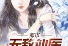 哪里可以免费读到叶天柳莺莺的完整故事？寻找都市无敌仙医-酷悦文学