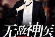 都市无敌神医小说无弹窗阅读的网站推荐-酷悦文学