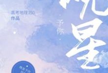 在线寻找晚星予你小说的无删减版本-酷悦文学