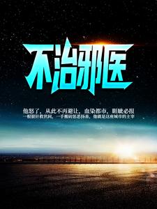 完整版的不治邪医小说在哪里可以免费读到？