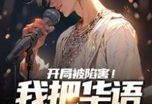 小说《开局被陷害！我把华语唱上巅峰》在线章节阅读-酷悦文学