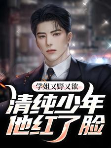 想读萧辰林岚的故事，哪里可以免费找到学姐又野又欲，清纯少年他红了脸？