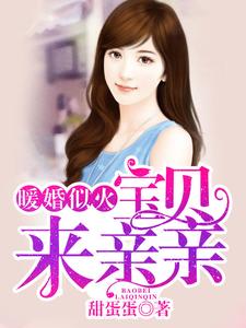 小说《暖婚似火：宝贝，来亲亲！》章节免费阅读