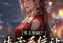 《男主绝嗣？生子系统让我又多胎了》全集免费在线阅读（兰珂）-酷悦文学