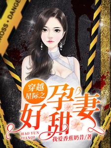 穿越星际之好孕甜妻小说完结了吗？在哪里可以免费读到？