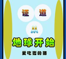 证道从地球开始免费阅读，证道从地球开始章节目录