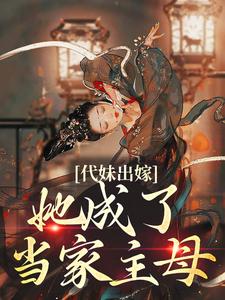 代妹出嫁：她成了当家主母祝长笙魏渊小说在线章节目录阅读最新章节
