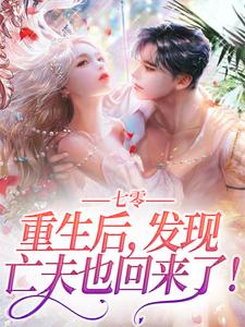 陆爱国宋秀秀的完整故事在哪里？读七零：重生后，发现亡夫也回来了！小说