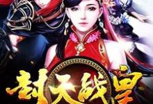 在线寻找夏龙雀夕娇月秦妙妍的小说,封天战皇免费阅读-酷悦文学