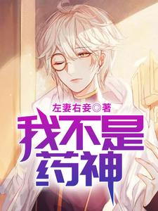 我不是药神小说有没有完结版在线？