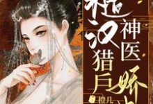 方锦绣宗誉为主角的小说糙汉猎户神医娇妻在线阅读-酷悦文学