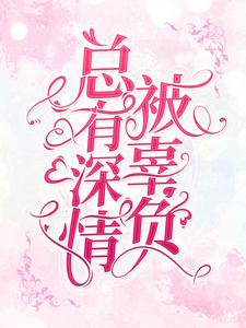 司御，姜尤小说在线章节免费阅读（总有深情被辜负无弹窗无删减）