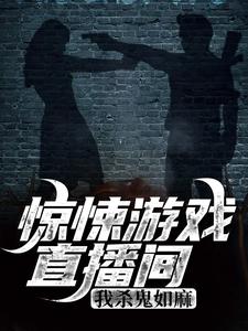 惊悚游戏直播间：我杀鬼如麻小说有没有完结版在线？