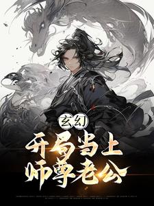 玄幻：开局当上师尊老公（江楚言邓狐丽）在线免费阅读