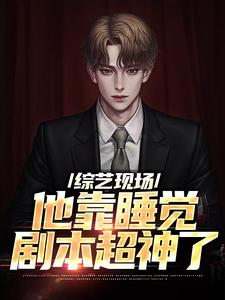 求推荐可以免费阅读综艺现场，他靠睡觉剧本超神了小说的网站