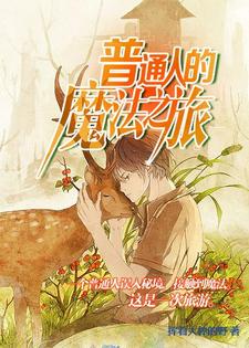 普通人的魔法之旅小说最新章节在哪里可以读到？