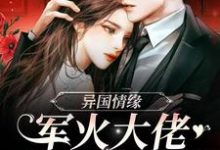 赫温师梨的故事在哪本书里？免费阅读异国情缘：军火大佬爱上小作精-酷悦文学