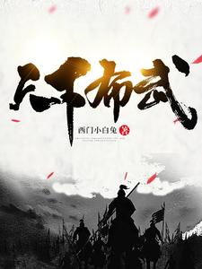 小说《天下布武》在线章节阅读