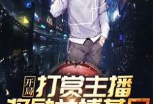 《开局打赏主播,奖励兰博基尼!》全集免费在线阅读(秦天江玉颜)-酷悦文学