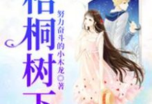 小说《梧桐树下》在线章节阅读-酷悦文学