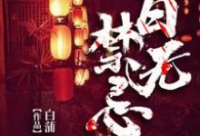 小说《百无禁忌》章节免费阅读-酷悦文学