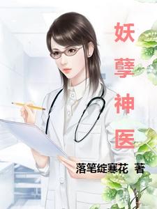 哪里能找到妖孽神医小说的最新更新和免费章节？