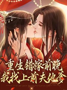 重生错嫁前晚，我找上前夫他爹主角苏蒹葭沈鹤亭小说完结版章节在线阅读