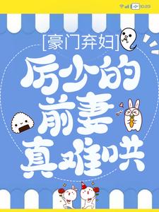 主人公江阮阮厉薄深小说豪门弃妇：厉少的前妻真难哄在线章节阅读