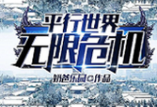 《平行世界无限危机》全集免费在线阅读(阿真马莉)-酷悦文学