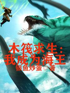 完整版的木筏求生，我成为海王小说在哪里可以免费读到？