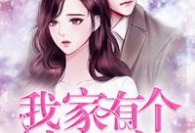 《我家有个小祖宗》小说主角林星萌雷昊轩章节章节免费在线阅读-酷悦文学