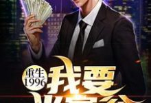 刘江河沈晓曼为主角的小说叫什么?免费看重生1996:我要当富翁-酷悦文学