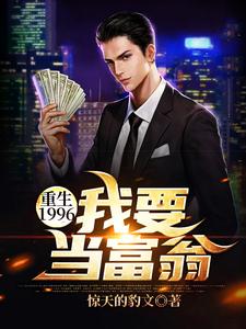 刘江河沈晓曼为主角的小说叫什么？免费看重生1996：我要当富翁