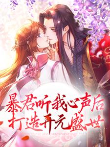 已完结小说《暴君听我心声后，打造开元盛世》章节免费阅读