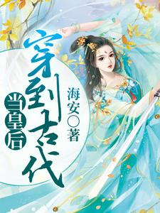 穿到古代当皇后最新章节，穿到古代当皇后免费阅读