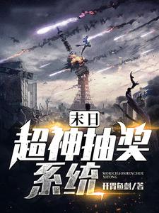 末日超神抽奖系统关兵魏东来徐静，末日超神抽奖系统在线无弹窗阅读