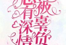 总有深情被辜负最新章节，总有深情被辜负免费阅读-酷悦文学