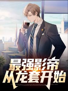 《最强影帝：从龙套开始》小说主角杨明章节章节免费在线阅读