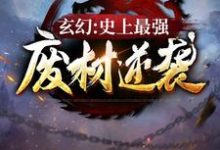《玄幻:史上最强废材逆袭》全集免费在线阅读(陆仁)-酷悦文学
