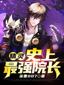 精灵：史上最强院长李论在线章节免费阅读