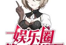 完结版《娱乐圈第一干饭王》在线免费阅读-酷悦文学