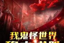 我，鬼怪世界，稳中求胜小说的无弹窗阅读体验，寻找免费阅读网站-酷悦文学