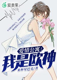 完整版的爱情公寓：我是欧神小说在哪里可以免费读到？
