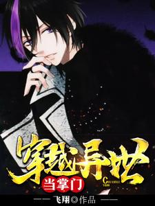 沈时巧儿唐青枫的小说在哪里看？免费在线阅读穿越异世当掌门